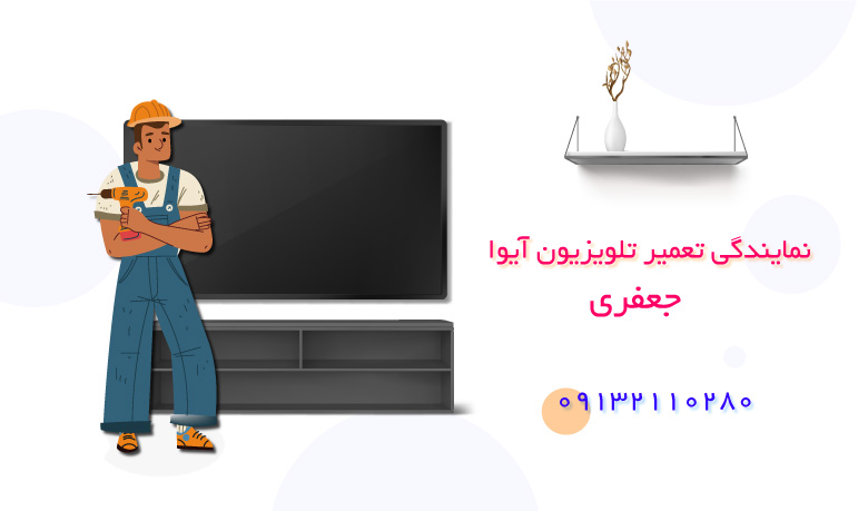 نمایندگی تعمیر تلویزیون آیوا اصفهان