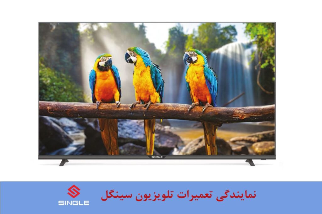 نمایندگی تعمیر تلویزیون سینگل در اصفهان