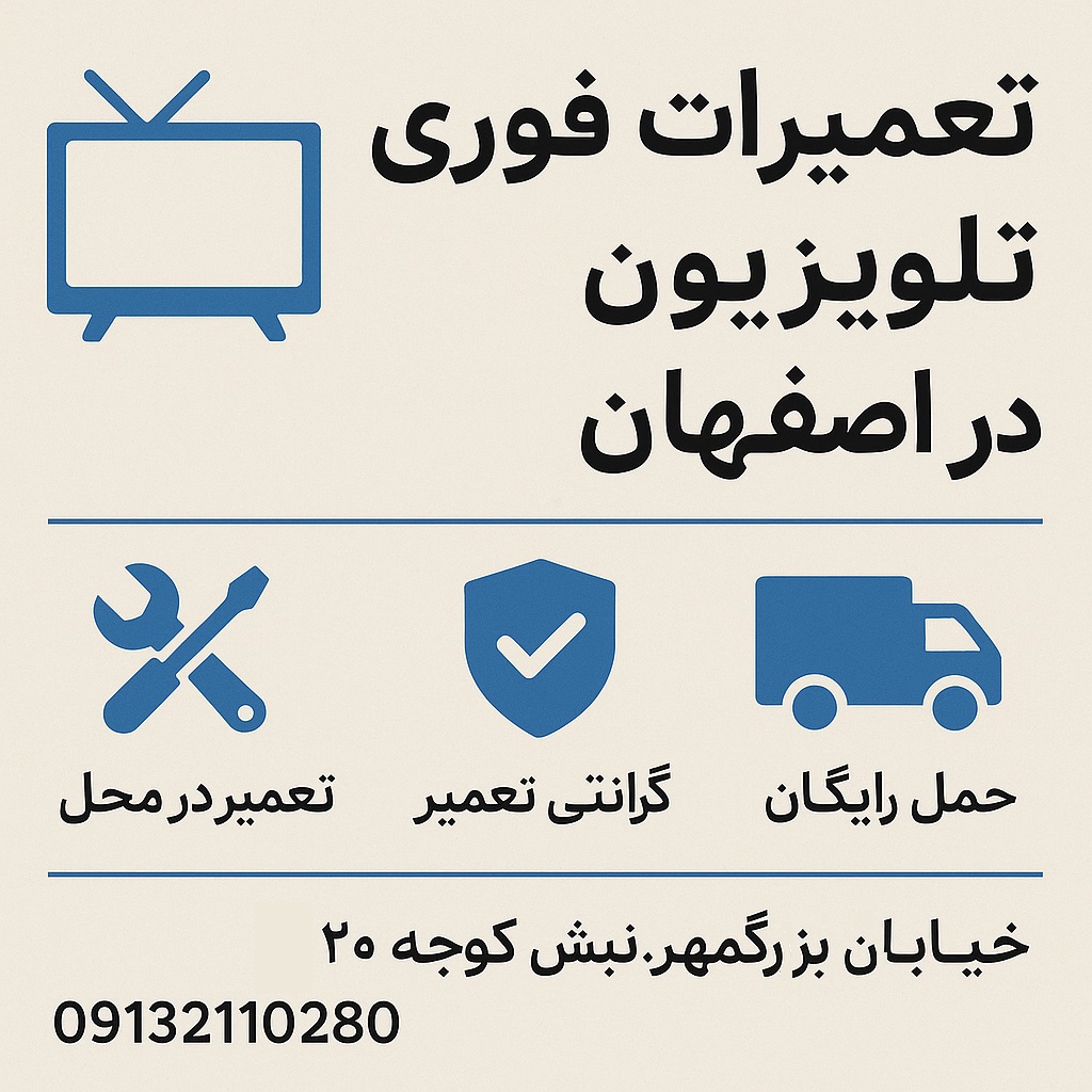تعمیرات تلویزیون فوری در اصفهان