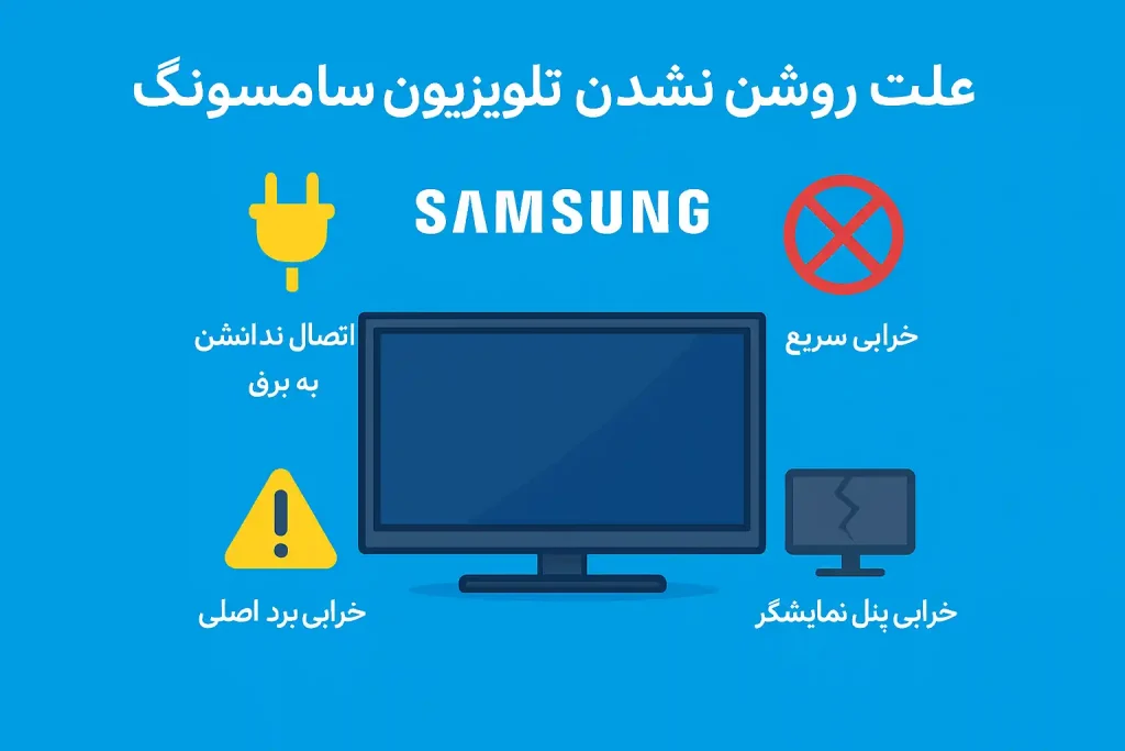 چرا تلویزیون سامسونگ روشن نمی شود؟