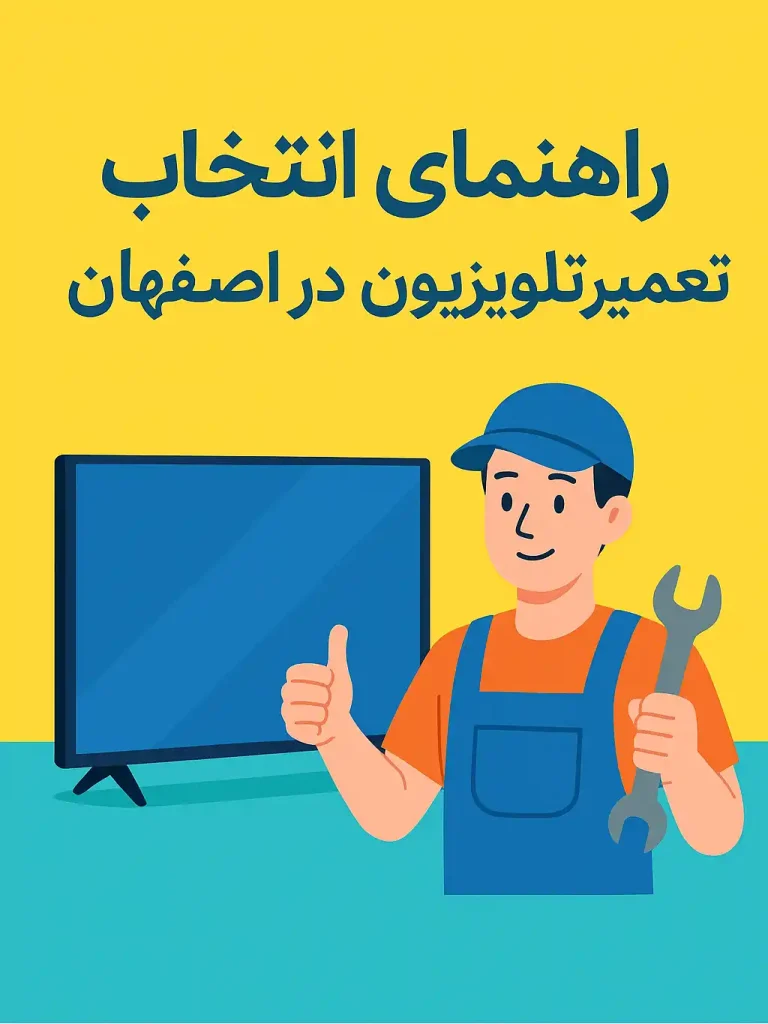 تعمیر تلویزیون در اصفهان
